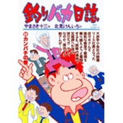 釣りバカ日誌<５３>－カンパチの巻(ビッグ コミックス) [コミック]