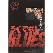 ろくでなしBLUES 16（集英社文庫（コミック版）） [文庫]