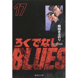 ろくでなしBLUES 17（集英社文庫（コミック版）） [文庫]