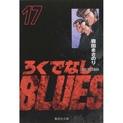 ろくでなしBLUES 17（集英社文庫（コミック版）） [文庫]