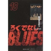 ろくでなしBLUES 18（集英社文庫（コミック版）） [文庫]