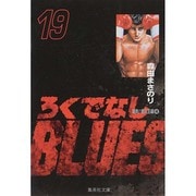 ろくでなしBLUES 19（集英社文庫（コミック版）） [文庫]