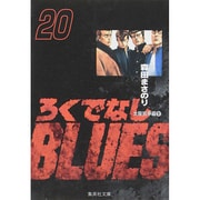 ろくでなしBLUES 20（集英社文庫（コミック版）） [文庫]