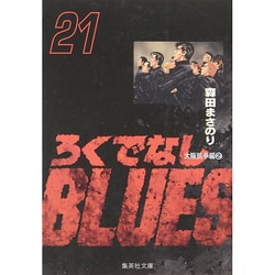 ろくでなしBLUES 21（集英社文庫（コミック版）） [文庫]