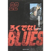 ろくでなしBLUES 22（集英社文庫（コミック版）） [文庫]