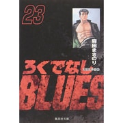 ろくでなしBLUES 23（集英社文庫（コミック版）） [文庫]