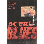 ろくでなしBLUES 24（集英社文庫（コミック版）） [文庫]