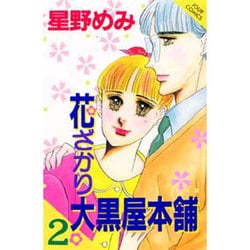 ヨドバシ.com - 花ざかり大黒屋本舗 2（ジュールコミックス