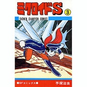 ミクロイドS 3（少年チャンピオン・コミックス） [コミック]