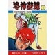恐怖新聞 1（少年チャンピオン・コミックス） [コミック]