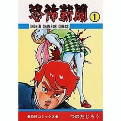 ヨドバシ.com - 恐怖新聞 1（少年チャンピオン・コミックス 