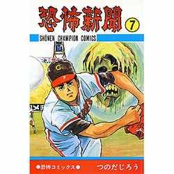 恐怖新聞 7（少年チャンピオン・コミックス） [コミック]