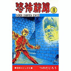 恐怖新聞 8（少年チャンピオン・コミックス） [コミック]