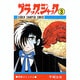 ブラック・ジャック 3（少年チャンピオン・コミックス） [コミック]