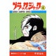 ブラック・ジャック 4（少年チャンピオン・コミックス） [コミック]