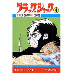 ブラック・ジャック 4（少年チャンピオン・コミックス） [コミック]