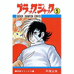 ブラック・ジャック創作秘話 手塚治虫の仕事場から コミック 1-5