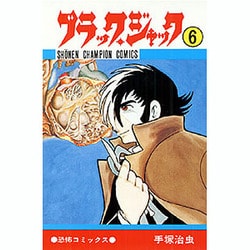 ブラック・ジャック 6（少年チャンピオン・コミックス） [コミック]