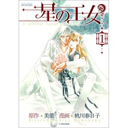 星の王女 1（BLADE COMICS） [コミック]