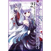 プリンセスナイトメア 2（BLADE COMICS） [コミック]