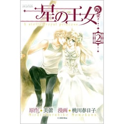 星の王女 2（BLADE COMICS） [コミック]