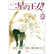 星の王女 2（BLADE COMICS） [コミック]