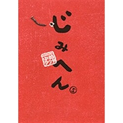 ヨドバシ.com - じみへん 5（スピリッツじみコミックス） [単行本