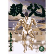 親父 3（ビッグコミックス） [コミック]