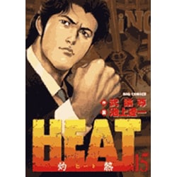 ヨドバシ Com Heat 灼熱 15 ビッグコミックス コミック 通販 全品無料配達