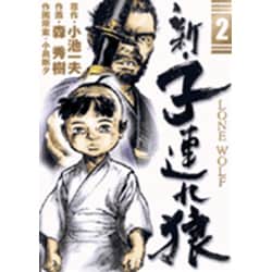 【中古】 新・子連れ狼 小さき手編/小池書院/森秀樹（漫画家） 新・子連れ狼 全6冊 -愛蔵版-(作・小池一夫、画・森秀樹、作画