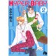 HYPER BABY〔小学館文庫〕<2>(コミック文庫（女性）) [文庫]