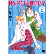 HYPER BABY〔小学館文庫〕<2>(コミック文庫（女性）) [文庫]