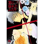 罪に濡れたふたり〔小学館文庫〕<2>(コミック文庫（女性）) [文庫]
