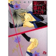 罪に濡れたふたり〔小学館文庫〕<5>(コミック文庫（女性）) [文庫]