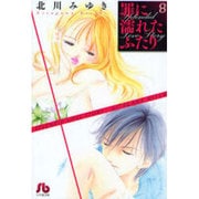 罪に濡れたふたり〔小学館文庫〕<8>(コミック文庫（女性）) [文庫]