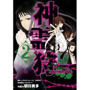 神霊狩ANOTHER SIDE 2（BLADE COMICS） [コミック]