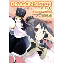 DRAGON SISTER! 5－三國志百花繚乱（BLADE COMICS） [コミック]
