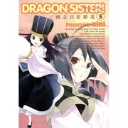 DRAGON SISTER! 5－三國志百花繚乱（BLADE COMICS） [コミック]