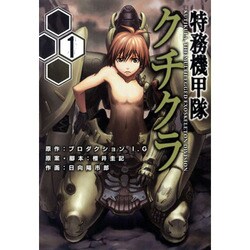 特務機甲隊クチクラ 1（BLADE COMICS） [コミック]