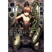 特務機甲隊クチクラ 1（BLADE COMICS） [コミック]