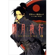 闇月夜行 1（BLADE COMICS） [コミック]