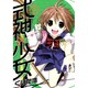 式神×少女 3（BLADE COMICS） [コミック]