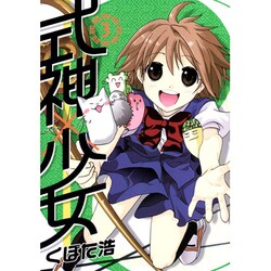 式神×少女 3（BLADE COMICS） [コミック]