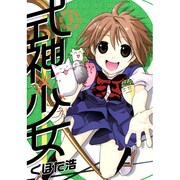 式神×少女 3（BLADE COMICS） [コミック]