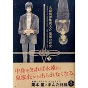 名探偵伊集院大介鬼面の研究 下（CR COMICS） [コミック]