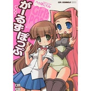 がーるずぽっぷ（CR COMICS DX） [コミック]