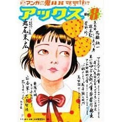 アックス 8 [コミック]
