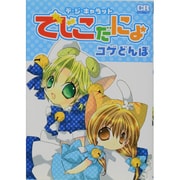 デ・ジ・キャラットでじこだにょ（CR COMICS） [コミック]