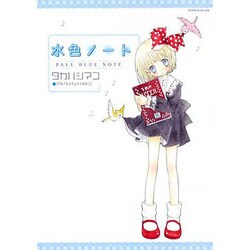 水色ノート（ダイヤモンドコミックス） [コミック]