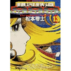ヨドバシ Com 銀河鉄道999 13 ビッグコミックスゴールド コミック 通販 全品無料配達